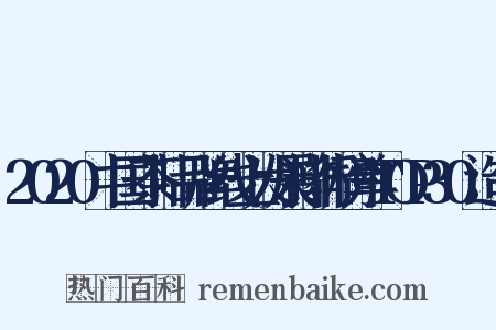 2020中国茶叶品牌线上发展排行榜单TOP30造句是什么意思的图片